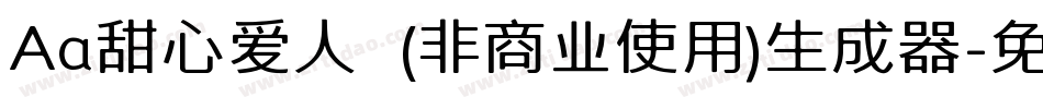 Aa甜心爱人  (非商业使用)生成器字体转换